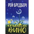 Кульбабове вино Рей Бредбері  (укр) (мягк.обкл)