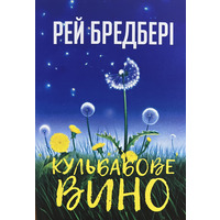 Кульбабове вино Рей Бредбері  (укр) (мягк.обкл)
