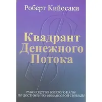 Квадрант грошового потоку Р. Кійосакі, Ш. Л. Летчер