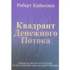 Квадрант грошового потоку Р. Кійосакі, Ш. Л. Летчер