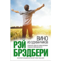 Вино из одуванчиков. Рэй Брэдбери