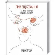 Ліки від кохання та інші оповіді психотерапевта. Ірвін Ялом. КСД (тверда обкладинка)