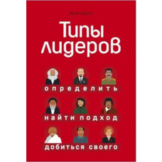 Типи лідерів. Визначити, знайти підхід, досягти свого. Арчі Браун