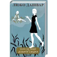 Село не люди Добити свідка.  Люко Дашвар (тверда обкладинка) КСД
