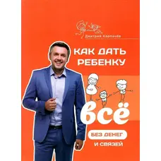 Як дати дитині все без грошей і зв'язків. Дмитро Карпачов (м'як.обкл)