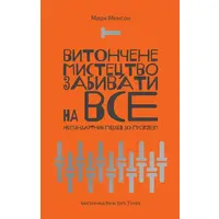  Тонкое искусство забивать на все. Нестандартный подход к проблемам. Марк Мэнсон (укр)