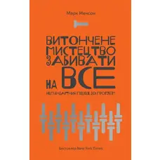  Витончене мистецтво забивати на все. Нестандартний підхід до проблем. Марк Менсон