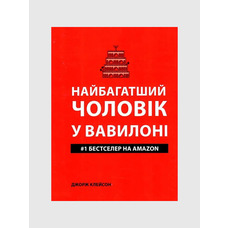 Найбагатший чоловік у Вавилоні. Джордж Клейсон (укр. м'як. обкл.)