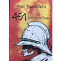 451 градус за Фаренгейтом. Рей Бредбері (укр) (м'як.обкл)