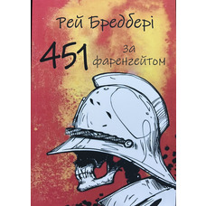 451 градус за Фаренгейтом. Рей Бредбері (укр) (м'як.обкл)