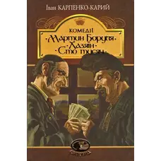 Мартін Боруля. Хазяїн. Сто тисяч. Комедії. Іван Карпенко-Карий (Світовид) ( тверда обкладинка)