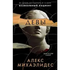 Діви Алекс Міхаелідес
