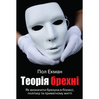 Теория лжи Пол Экман (укр) (мягк.обл)