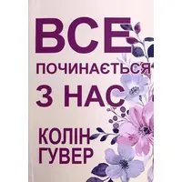 Все починається з нас. Колін Гувер (м'яка обкл.) укр