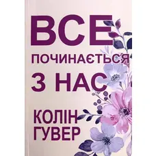 Все починається з нас. Колін Гувер (м'яка обкл.) укр