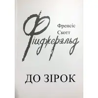 До зірок Френсіс Скотт Фіцджеральд
