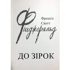 До зірок Френсіс Скотт Фіцджеральд