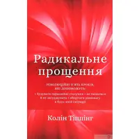 Радикальне Прощення Колін Тіппінг (м'яка обк. укр.)