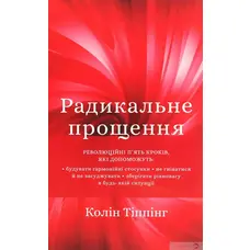 Радикальне Прощення Колін Тіппінг (м'яка обк. укр.)