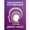 Підсвідомості все підвладне Джон Кехо