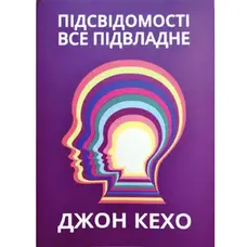 Підсвідомості все підвладне Джон Кехо