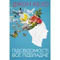 Підсвідомості все підвладне Джон Кехо
