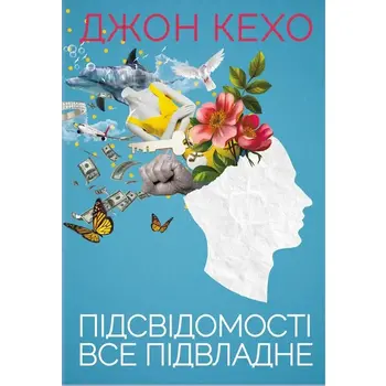 Підсвідомості все підвладне Джон Кехо