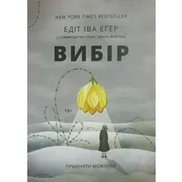 Вибір Едіт Егер м'який.обл. укр.яз.