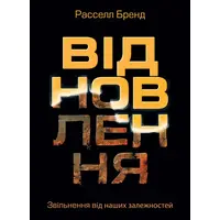 Відновлення Расселл Бренд (тв.обкл)