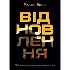 Відновлення Расселл Бренд (тв.обкл)