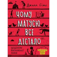 Почему мамочку все достало Джилл Симс (тв.обкл) укр