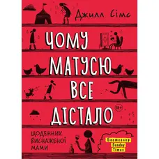 Почему мамочку все достало Джилл Симс (тв.обкл) укр