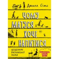 Почему мама хочет напиться Джилл Симс (укр) (тв.обл.)