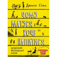 Чому матуся хоче напитися Джилл Сімс (тв.обкл)