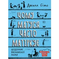 Чому матуся часто матіркує Джилл Сімс (тв.обкл)