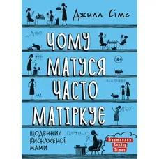 Чому матуся часто матіркує Джилл Сімс (тв.обкл)