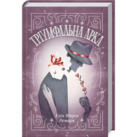 Триумфальная арка. Эрих Мария Ремарк (тв.обл. укр.)