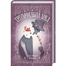 Тріумфальна арка. Еріх Марія Ремарк ( тверда обкладинка)