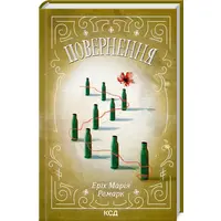 Повернення. Еріх Марія Ремарк (тв. обкл.)