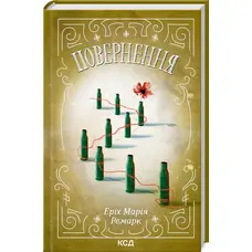 Повернення. Еріх Марія Ремарк (тв. обкл.)