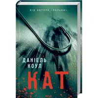 Палач. Даниэль Коул (тв.обл) укр