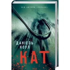 Кат. Даніель Коул ( тверда обкладинка)