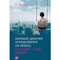 Вежливые девочки попадают в Рай, плохие – куда пожелают. Уте Эргардт (мягкая обкл..) укр