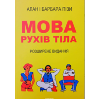 Мова рухів тіла. Аллан Піз, Барбара Піз