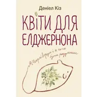 Квіти для Елджернона Деніел Кіз (м'яка обкл.)