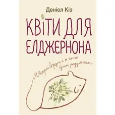Квіти для Елджернона Деніел Кіз (м'яка обкл.)