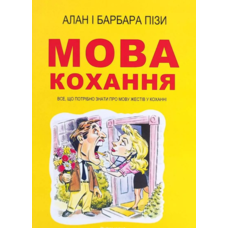 Мова кохання Барбара Піз, Алан Піз
