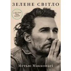 Зелене світло Метью Макконагі  (укр) (м'як.обкл)