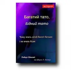 Багатий тато Бідний тато Роберт Кіосакі