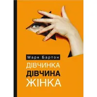 Девочка. Девушка. Женщина Марк Бартон мягкая. обкл (укр)